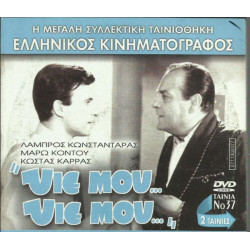 DVD - ΥΙΕ ΜΟΥ ΥΙΕ ΜΟΥ - ΚΩΝΣΤΑΝΤΑΡΑΣ ΛΑΜΠΡΟΣ - ΜΑΡΩ ΚΟΝΤΟΥ - ΚΩ